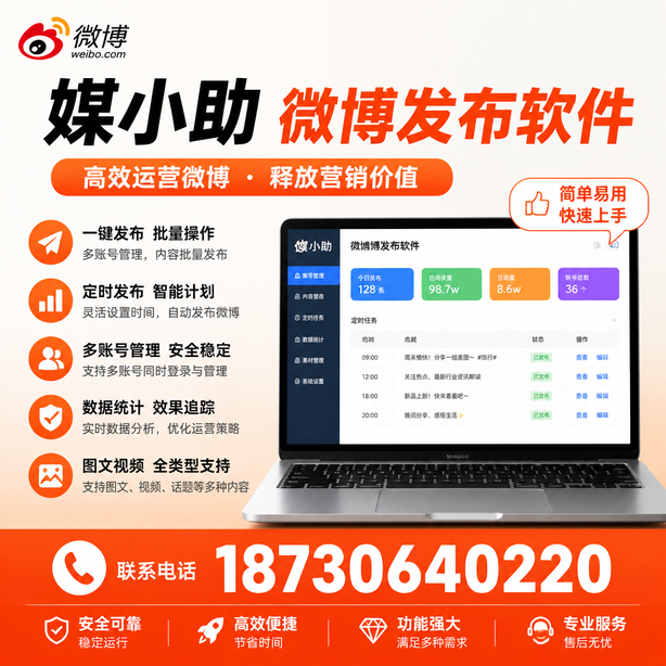 七台河媒小助微博批量发布软件