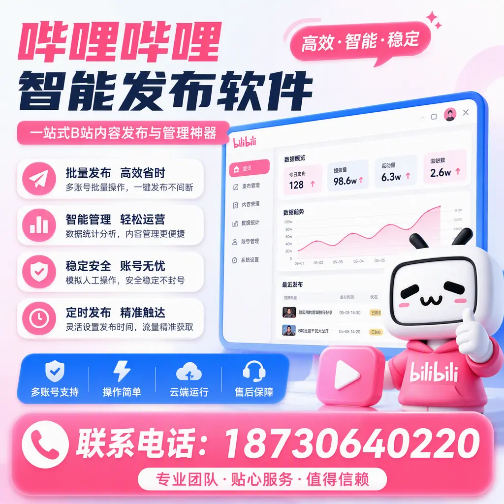 如何优化哔哩哔哩智能发布软件设置?七台河 用户的实用技巧