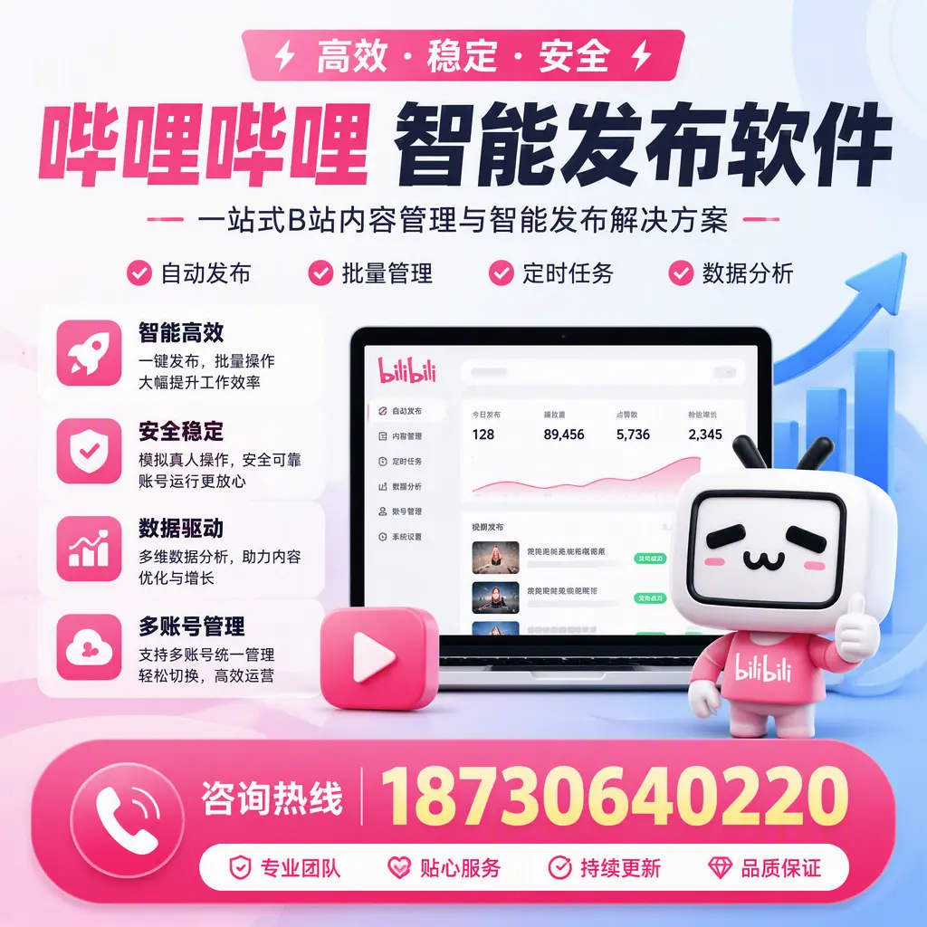 哔哩哔哩智能发布软件适用场景分析:在 七台河 的最佳实践
