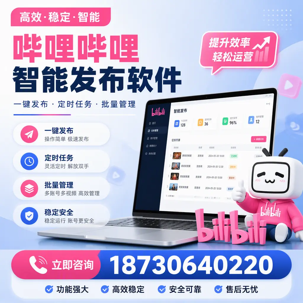 哔哩哔哩智能发布软件适用场景分析:在 七台河 的最佳实践