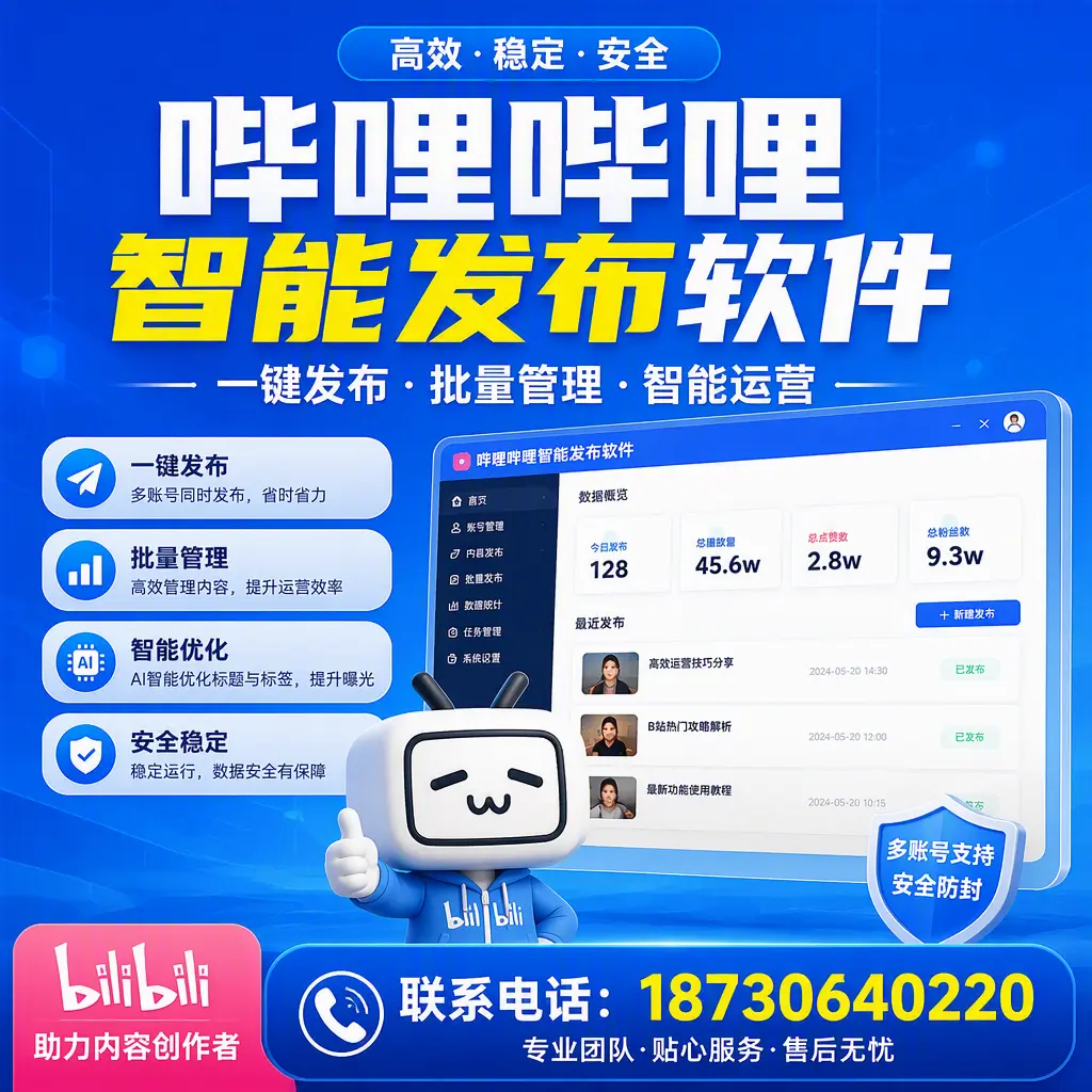 快速上手:哔哩哔哩智能发布软件的操作流程在 七台河