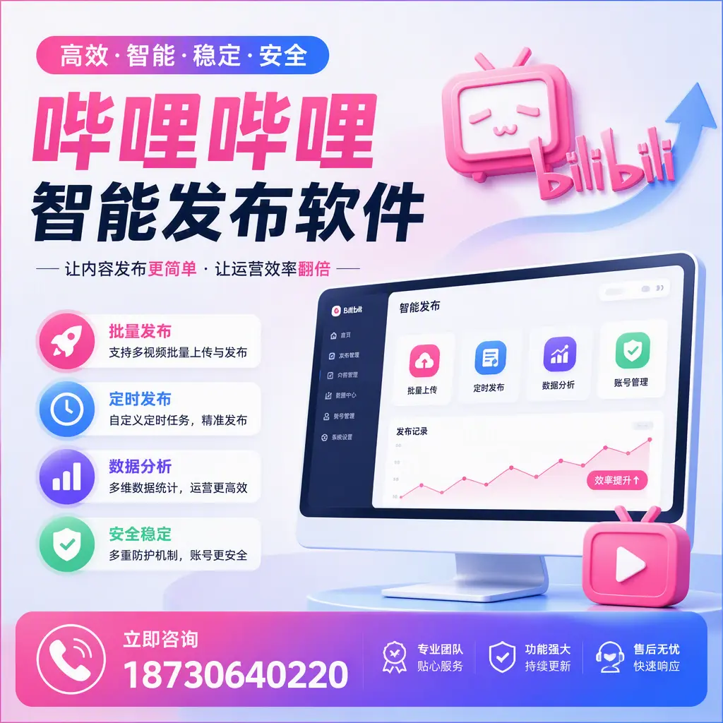 快速上手:哔哩哔哩智能发布软件的操作流程在 七台河