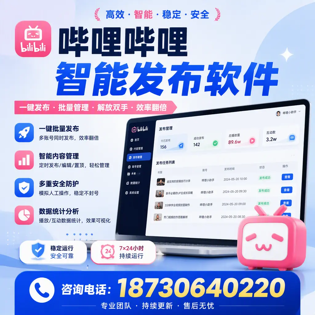 在 七台河 如何通过哔哩哔哩智能发布软件提高视频曝光率
