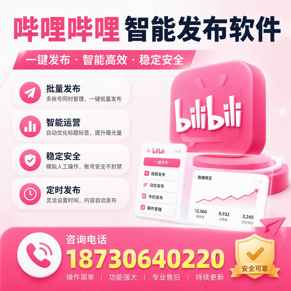 在 七台河 使用哔哩哔哩智能发布软件时需避免的五个误区