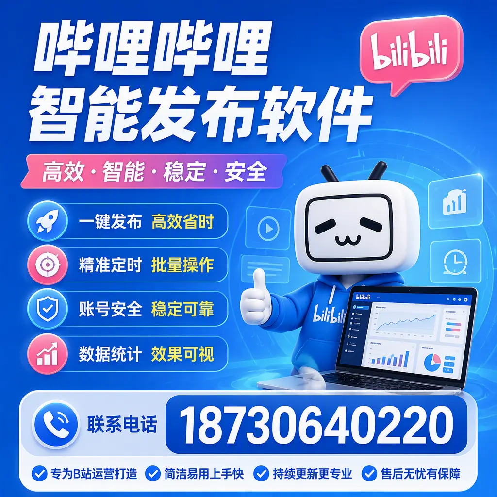哔哩哔哩智能发布软件的性能测试与评估：七台河 用户指南