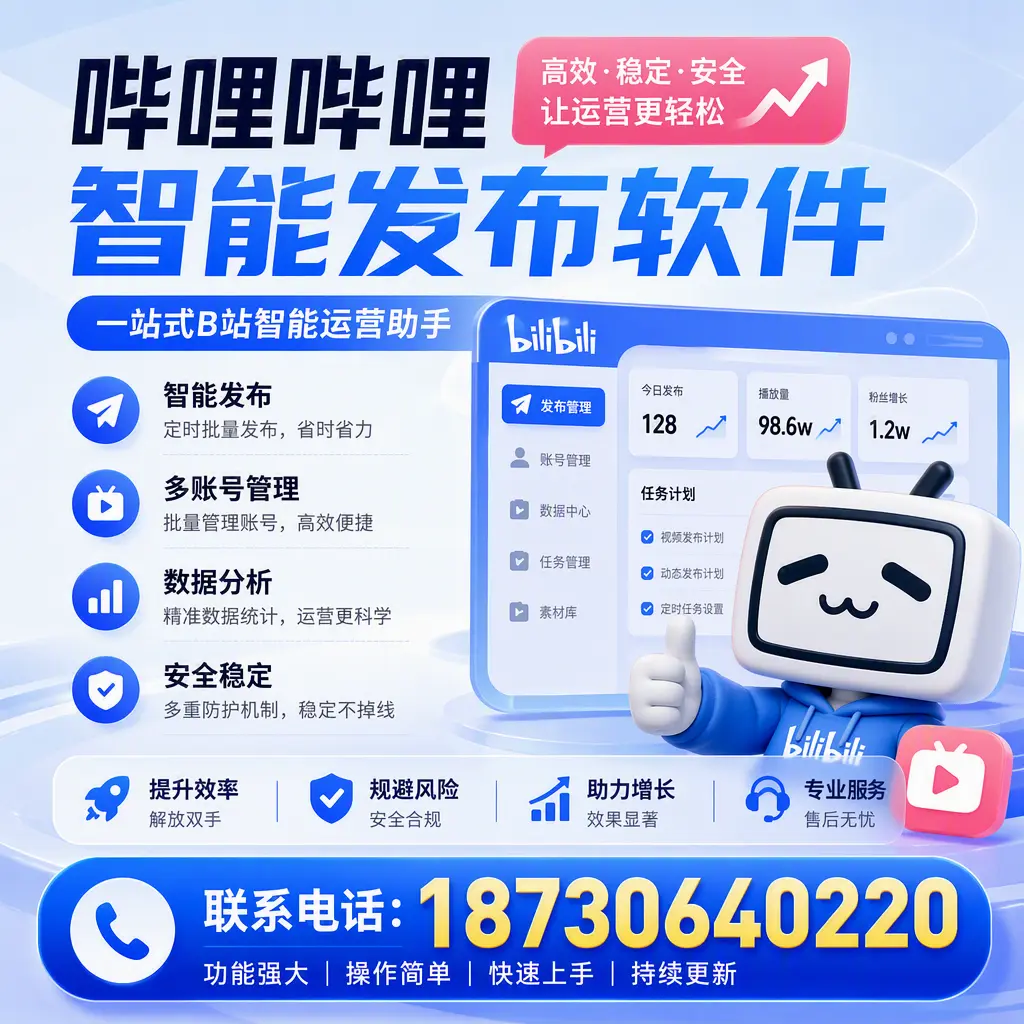 在 七台河 选择哔哩哔哩智能发布软件的五大理由