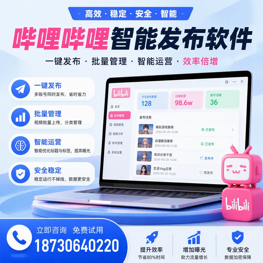 在 七台河 选择哔哩哔哩智能发布软件的五大理由